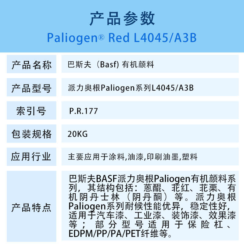 巴斯夫颜料红派力奥根L4045/汽巴A3B有机颜料BASF Paliogen Red L4045/A3B(颜料红P.R.177)